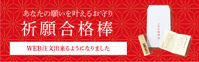 祈願合格棒WEB注文が出来るようになったご案内のバナー画像